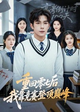 重回零七后,我靠竞赛登顶巅峰海报
