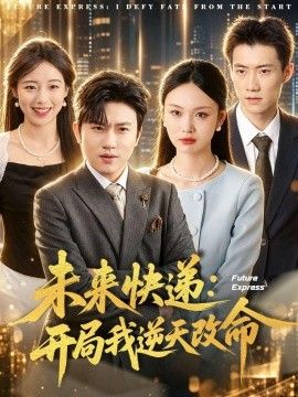 未来快递:开局我逆天改命海报