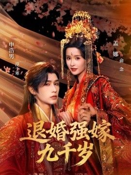 退婚强嫁九千岁海报