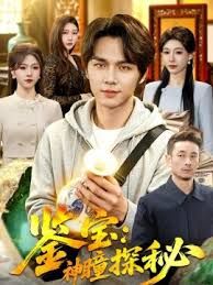 鉴宝:神瞳探秘海报