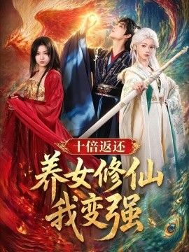 十倍返还!养女修仙我变强海报