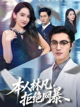 本人林凡,拒绝网暴海报