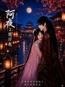 阿夜:彼岸花海报