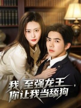 我,至强龙王,你让我当舔狗海报