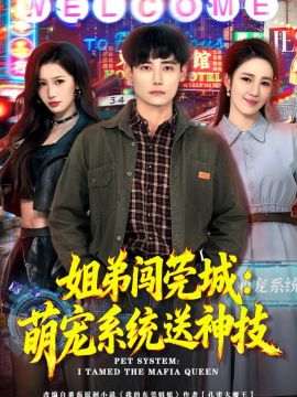 姐弟闯莞城:萌宠系统送神技海报