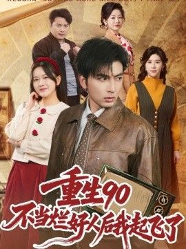重生90:不当烂好人后我起飞了海报