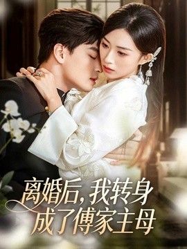 离婚后,我转身成了傅家主母海报
