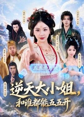 逆天大小姐，和谁都能五五开海报