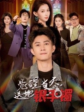觉醒当天,送她银手镯海报