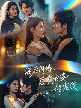 酒后闪婚:总裁老婆超宠我海报