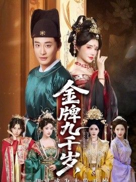 金牌九千岁,一切从成为太监开始海报