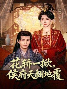 花轿一掀,侯府天翻地覆海报