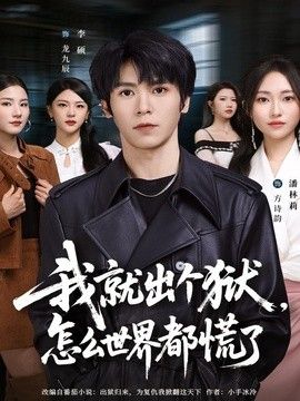 我就出个狱,怎么世界都慌了海报