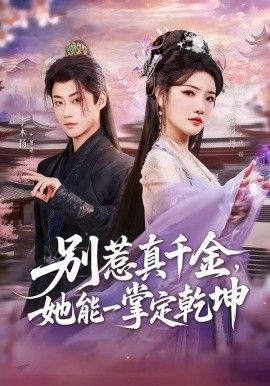 别惹真千金,她能一掌定乾坤海报