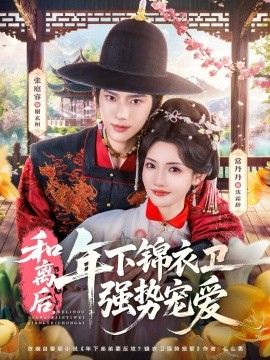和离后,年下锦衣卫强势宠爱海报