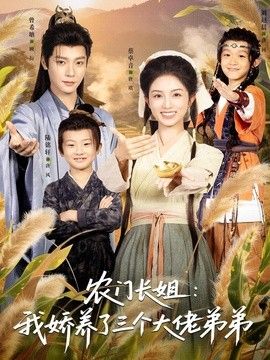 农门长姐:我娇养了三个大佬弟弟&重生荒年弟凭姐贵海报