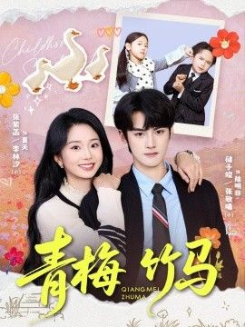青梅竹马(2026)海报