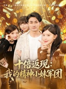 十倍返现:我的精神小妹军团海报