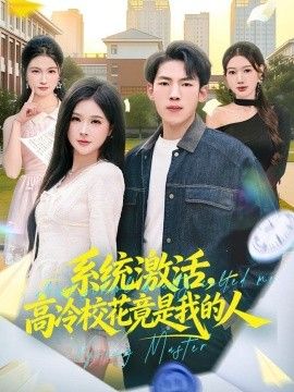 系统激活,高冷校花竟是我的人海报