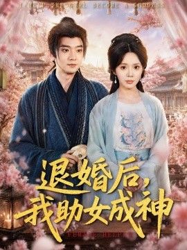 退婚后,我助女成神海报