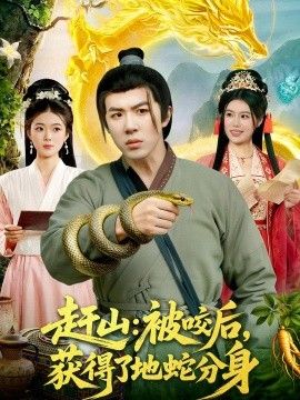 赶山：被咬后，获得了地蛇分身海报