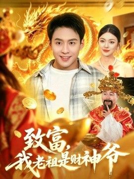致富,我老祖是财神爷海报