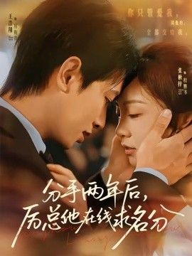 分手两年后,厉总他在线求名分海报