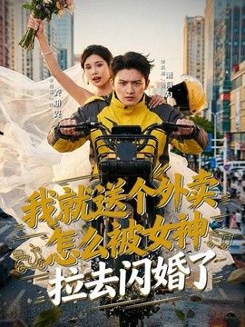我就送个外卖,怎么被女神拉去闪婚了海报