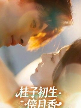 桂子初生傍月香海报