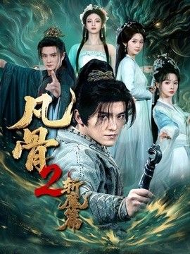 凡骨2:斩魔篇海报
