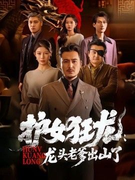 护女狂龙:龙头老爹出山了海报