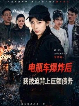 电瓶车爆炸后,我被迫背上巨额债务海报
