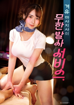 巨乳按摩师的无限制射精服务海报