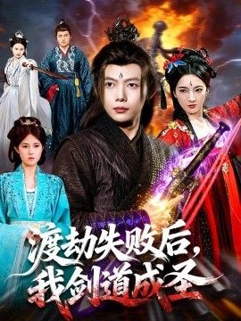渡劫失败后,我剑道成圣海报