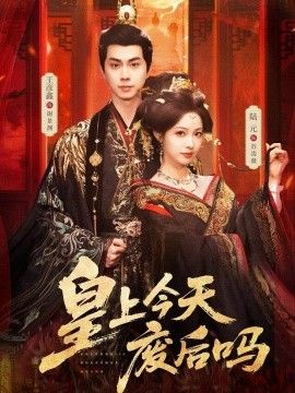 皇上今天废后吗(凤榻难辞)海报