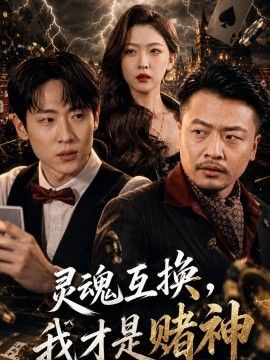 灵魂互换,我才是赌神海报