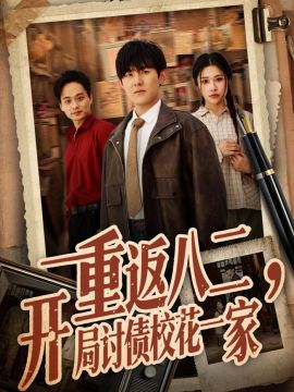 重返八二,开局讨债校花一家海报