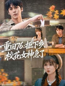 重回76：拒下乡，校花女神急了海报