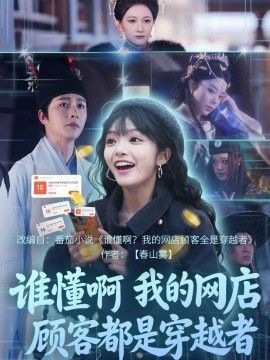 谁懂啊,我的网店顾客都是穿越者海报