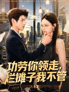 功劳你领走,烂摊子我不管海报