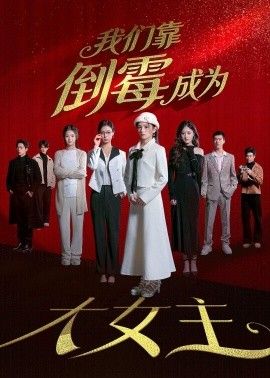 我们靠倒霉成为大女主海报