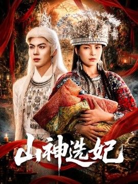 山神选妃海报