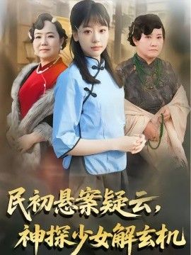 民初悬案疑云,神探少女解玄机海报