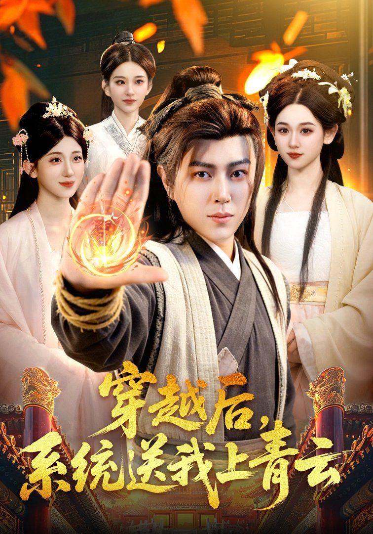 穿越后，系统送我上青云海报