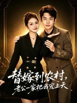 替嫁到农村，老公一家把我宠上天海报