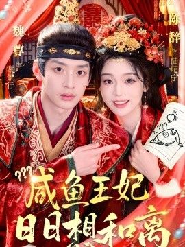 咸鱼王妃日日想和离海报