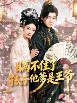 瞒不住了,孩子他爹是王爷海报