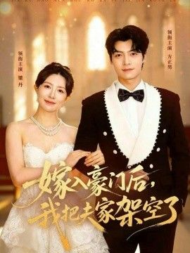嫁入豪门后,我把夫家架空了海报