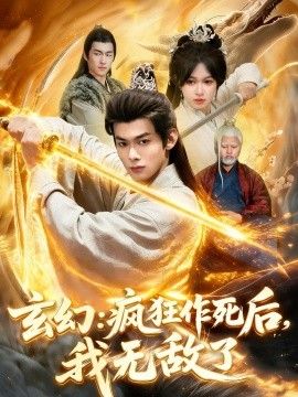 玄幻:疯狂作死后,我无敌了海报