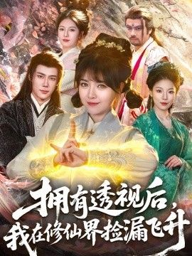 拥有透视后,我在修仙界靠捡漏飞升海报
